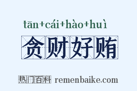 贪财好贿是什么意思的图片
